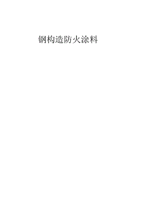 钢结构防火涂料施工指引.docx