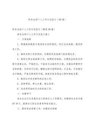 财务出纳个人工作计划范文（30篇）.docx