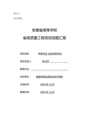 运动训练专业质量工程项目结题报告.docx