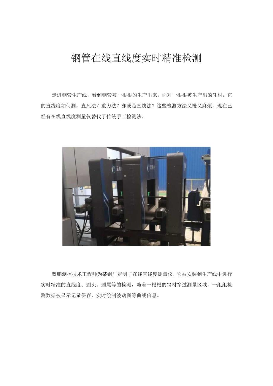 钢管在线直线度实时精准检测作者_蓝鹏测控.docx_第1页