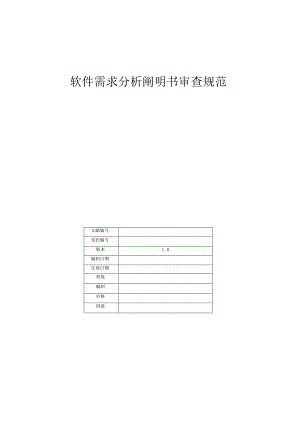 软件需求分析审查准则.docx