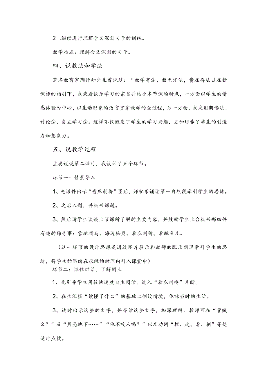 部编版六年级上册《少年闰土》一等奖教学设计说课稿.docx_第2页