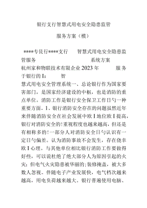 银行支行智慧用电安全监管方案.docx