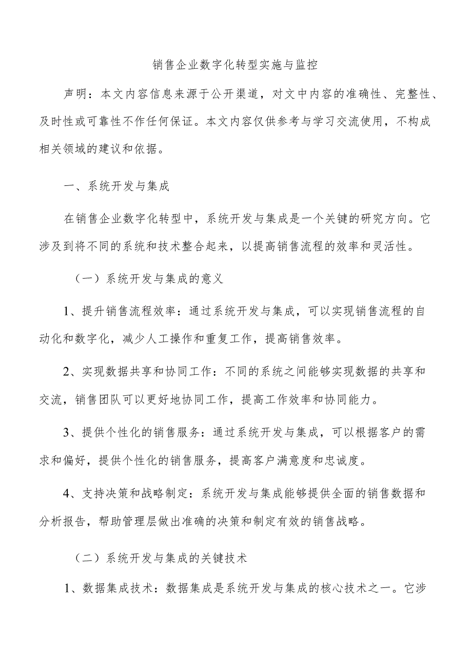 销售企业数字化转型实施与监控.docx_第1页