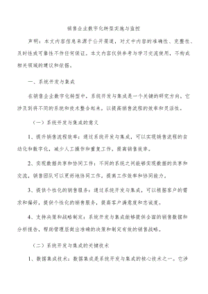 销售企业数字化转型实施与监控.docx