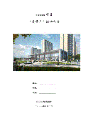 项目质量月活动方案（21028-23）.docx