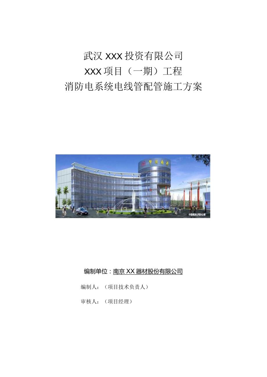 （10315-13）房建项目电线管施工方案.docx_第1页