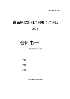 青岛房屋出租合同书(合同版本).docx