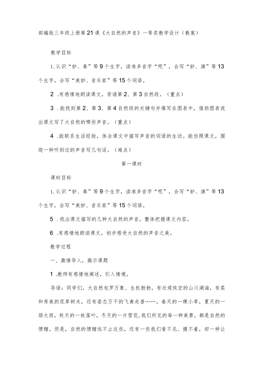 部编版三年级上册第21课《大自然的声音》一等奖教学设计（教案）.docx_第1页