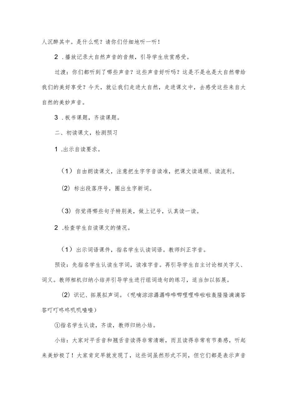 部编版三年级上册第21课《大自然的声音》一等奖教学设计（教案）.docx_第2页