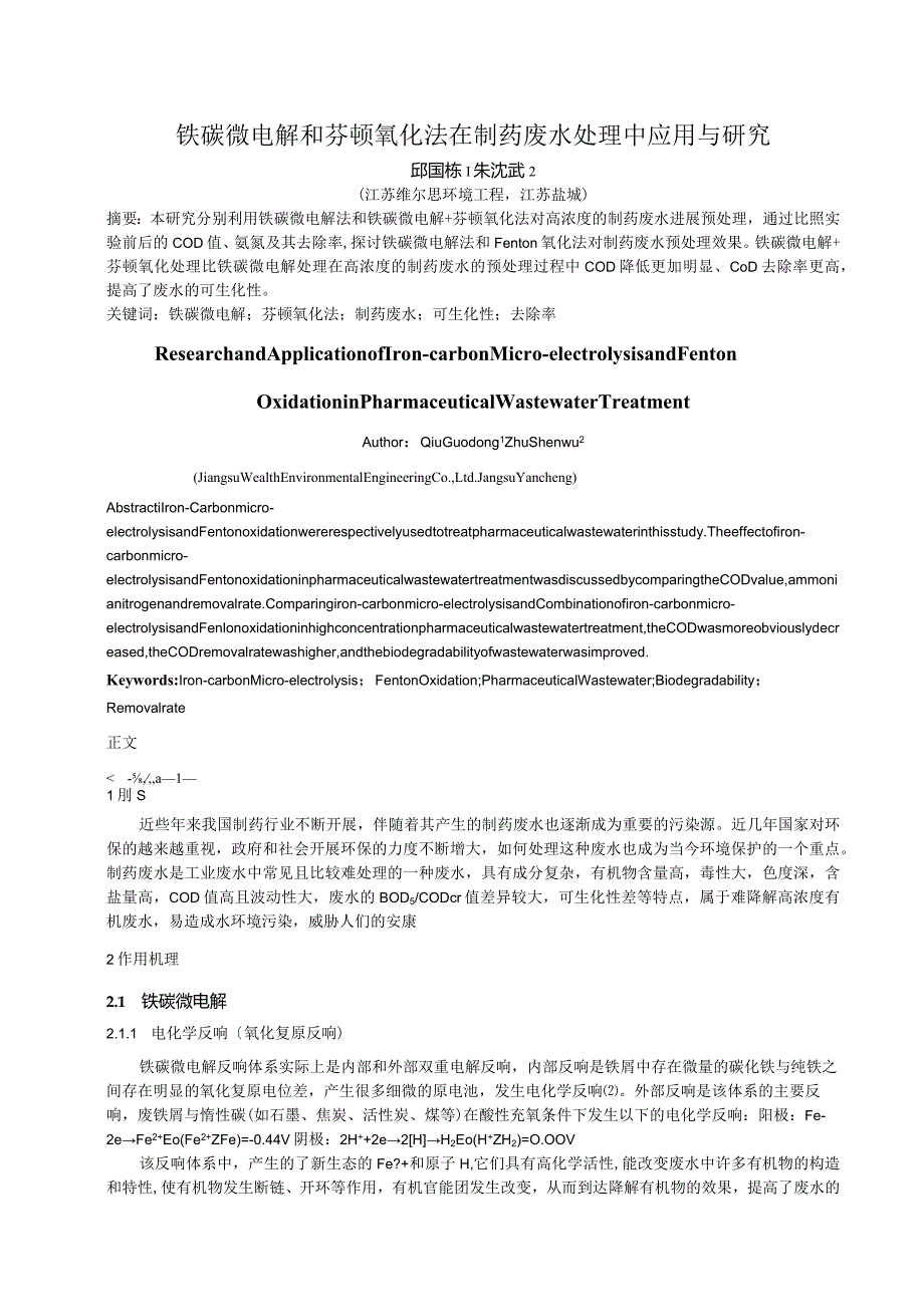 铁碳微电解和芬顿氧化法在制药废水处理中应用和设计研究.docx_第1页