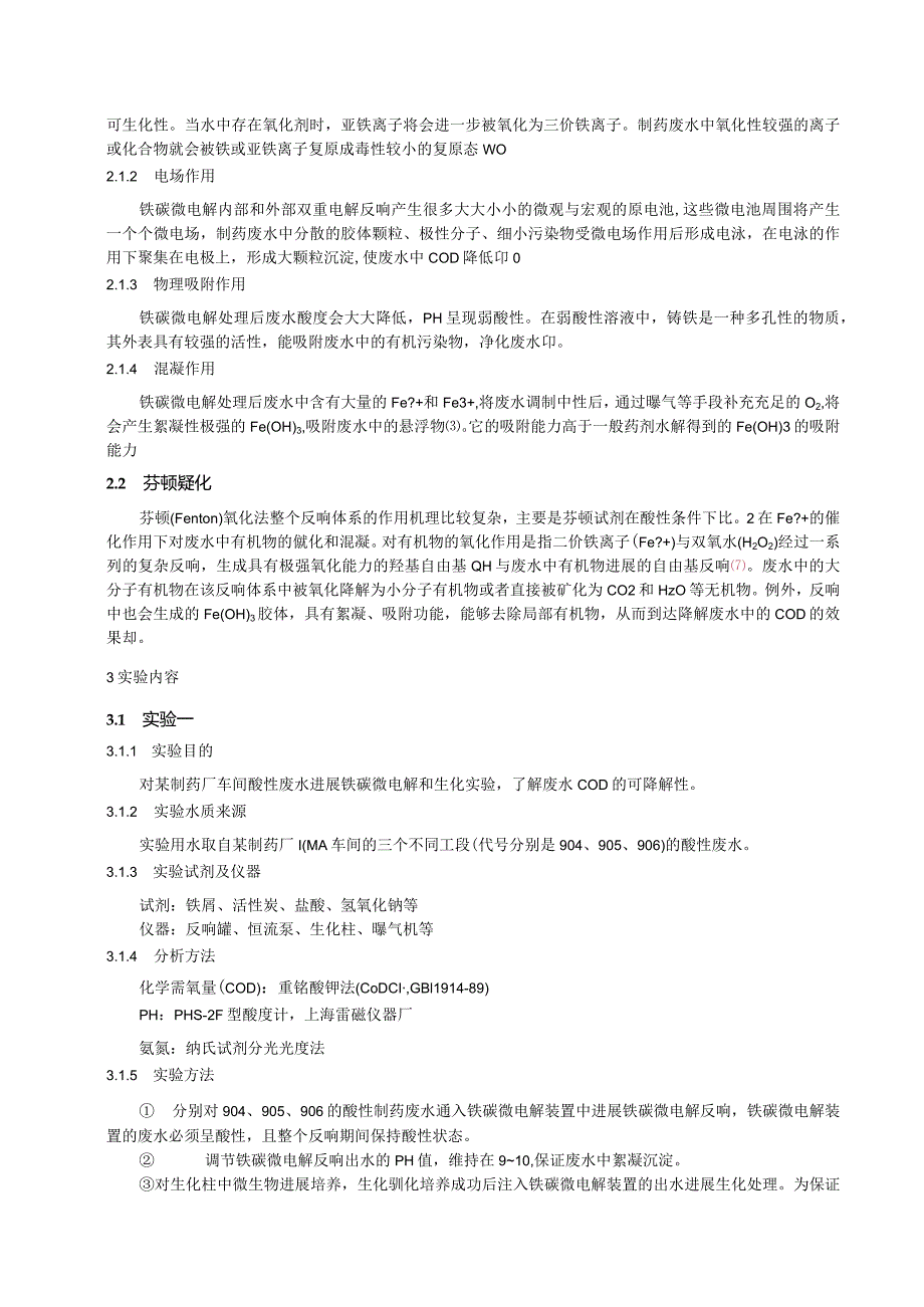 铁碳微电解和芬顿氧化法在制药废水处理中应用和设计研究.docx_第2页