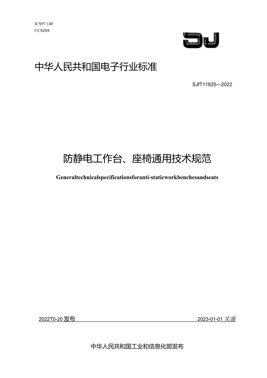 防静电工作台、座椅通用技术规范_SJT11825-2022.docx_第1页