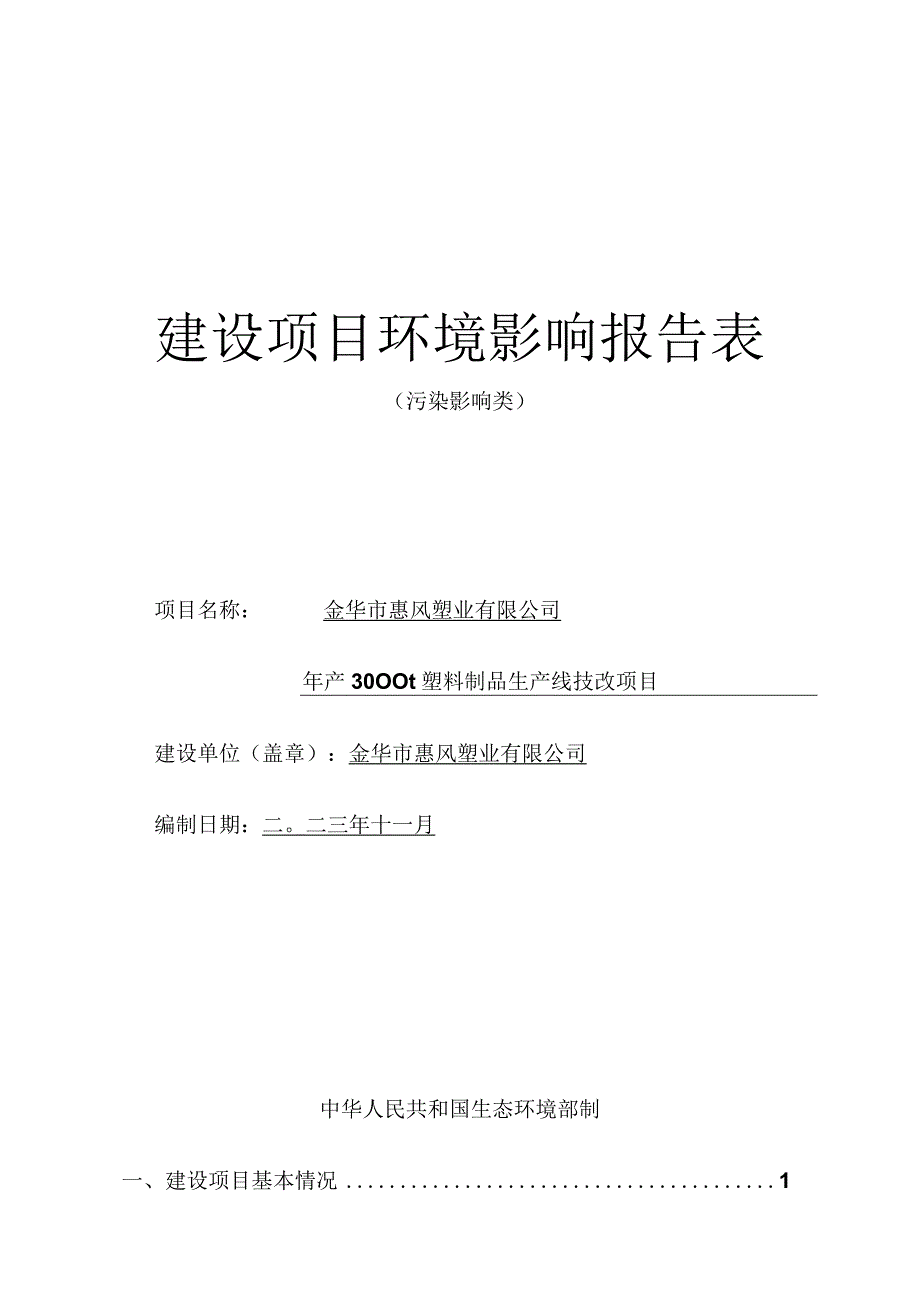 金华市惠风塑业有限公司年产3000t塑料制品生产线技改项目环评报告.docx_第1页