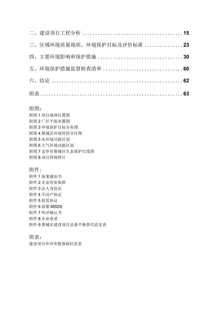 金华市惠风塑业有限公司年产3000t塑料制品生产线技改项目环评报告.docx_第2页