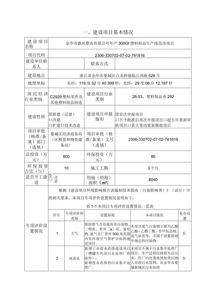 金华市惠风塑业有限公司年产3000t塑料制品生产线技改项目环评报告.docx_第3页