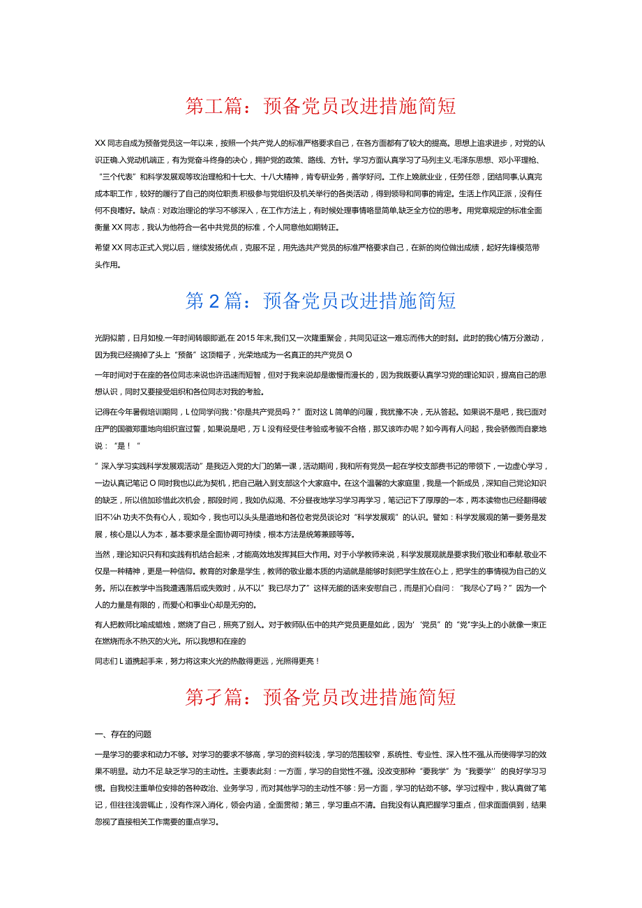 预备党员改进措施简短6篇.docx_第1页