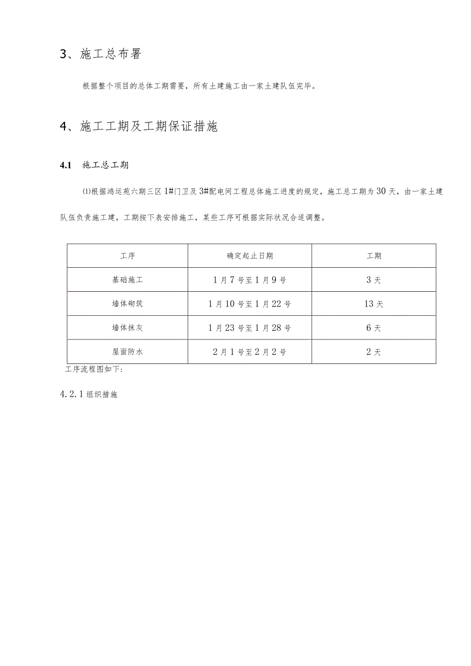 门卫室建筑施工策划.docx_第3页