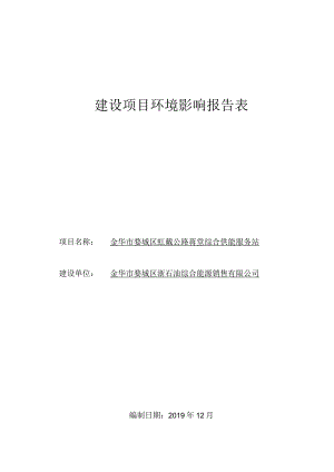 金华市婺城区虹戴公路蒋堂综合供能服务站环评报告.docx