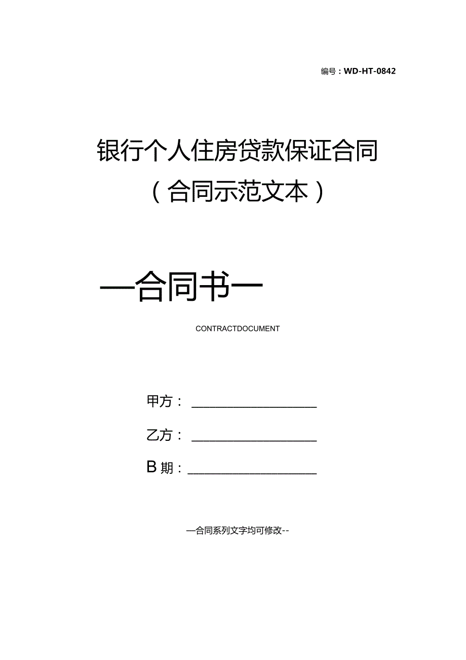 银行个人住房贷款保证合同(合同示范文本).docx_第1页