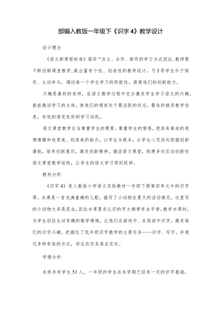 部编人教版一年级下《识字4》教学设计.docx_第1页