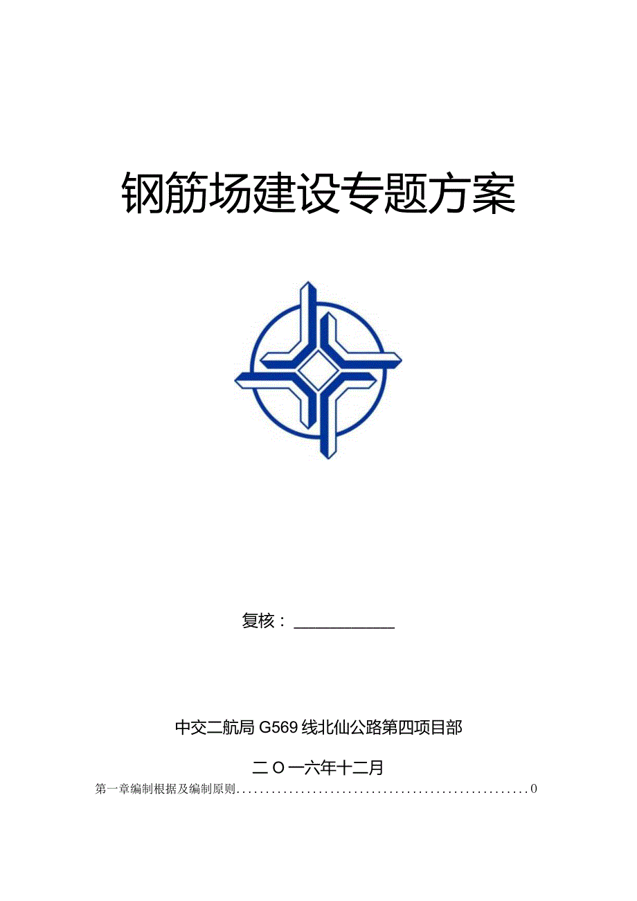 钢筋加工场施工计划.docx_第1页