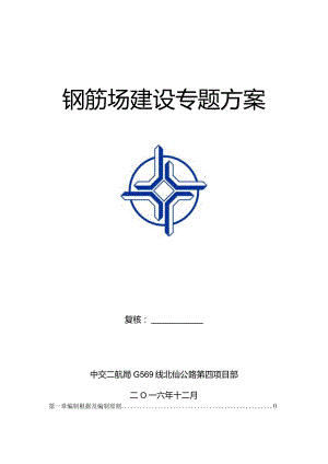 钢筋加工场施工计划.docx