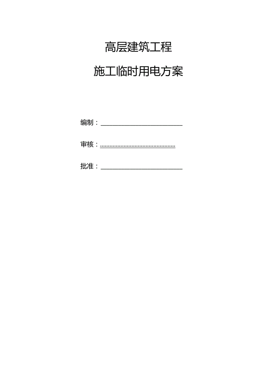 高层建筑临时用电方案.docx_第1页