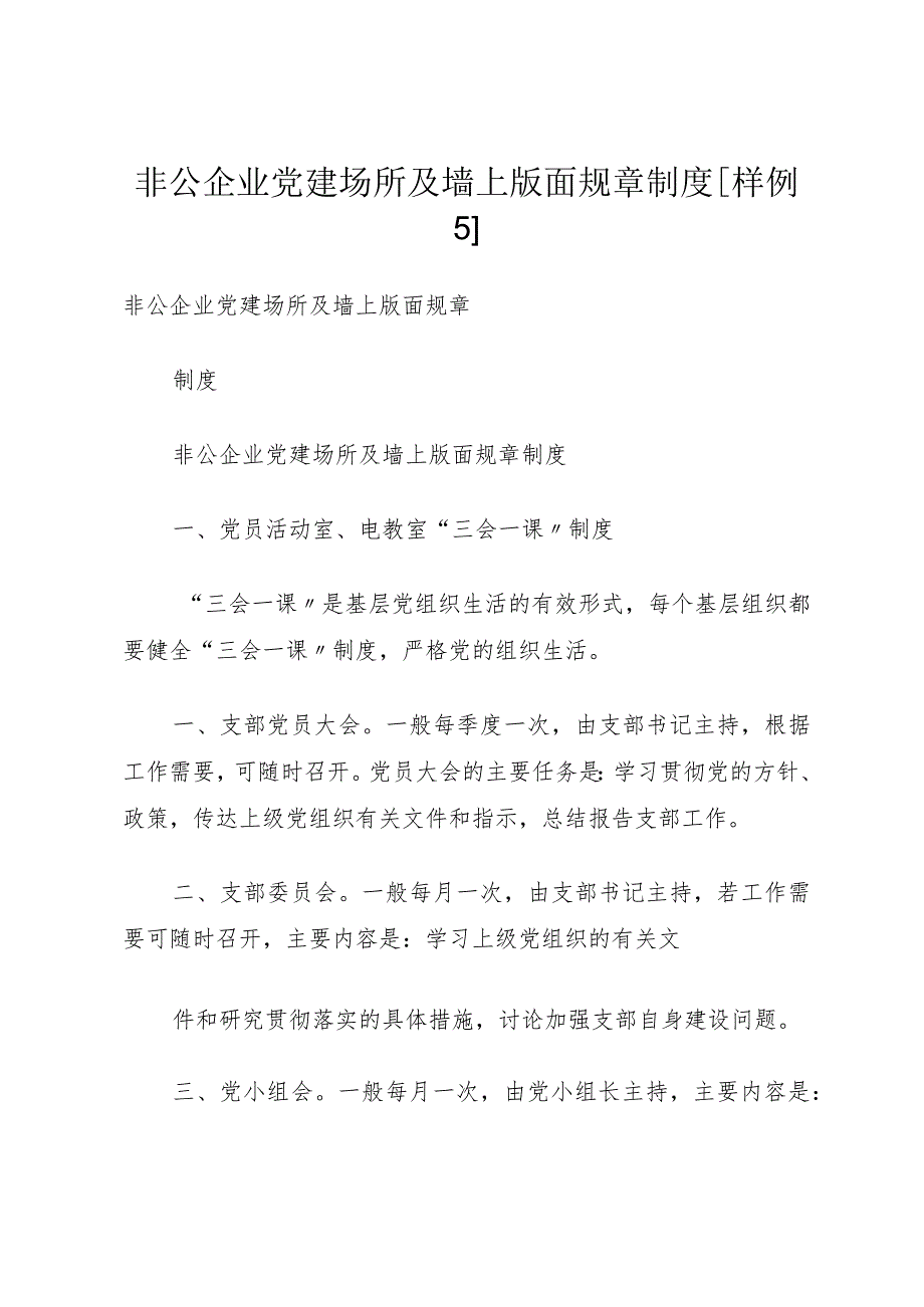 非公企业党建场所及墙上版面规章制度[样例5].docx_第1页