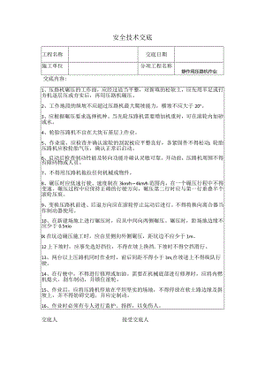 静作用压路机安全技术交底.docx