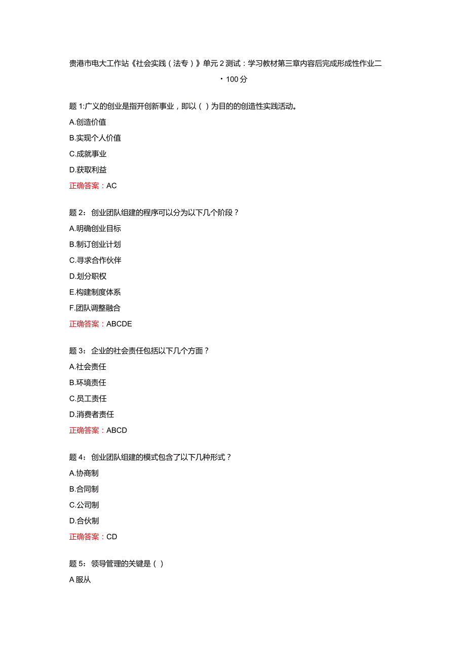 贵港市电大工作站《社会实践(法专）》单元2测试：学习教材第三章内容后完成形成性作业二-100分.docx_第1页