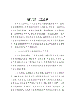 高校党课：红色家书.docx