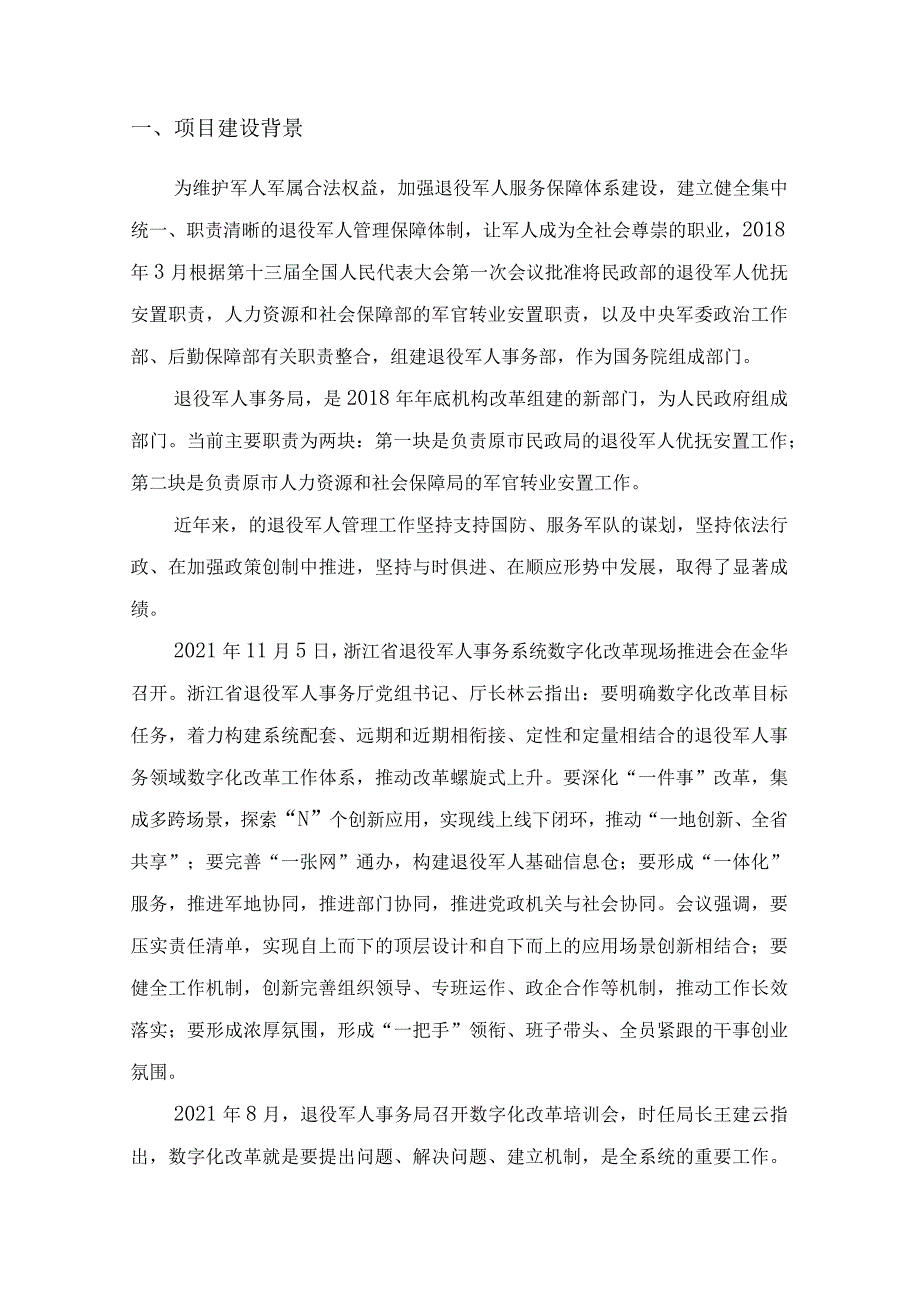 退役军人智慧服务综合应用项目建设方案.docx_第3页