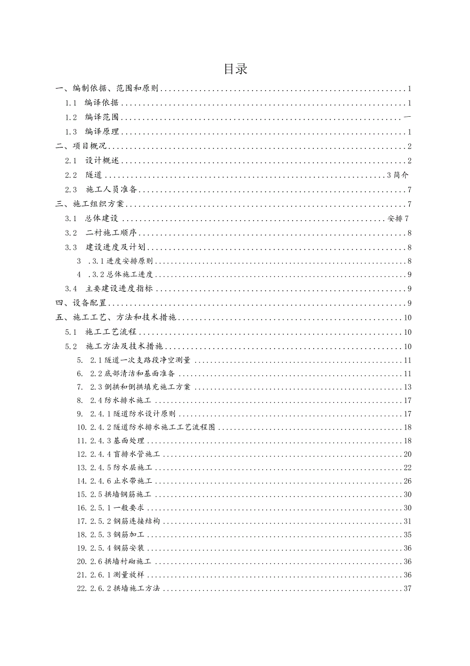 隧道二衬专项工程施工组织方案.docx_第2页