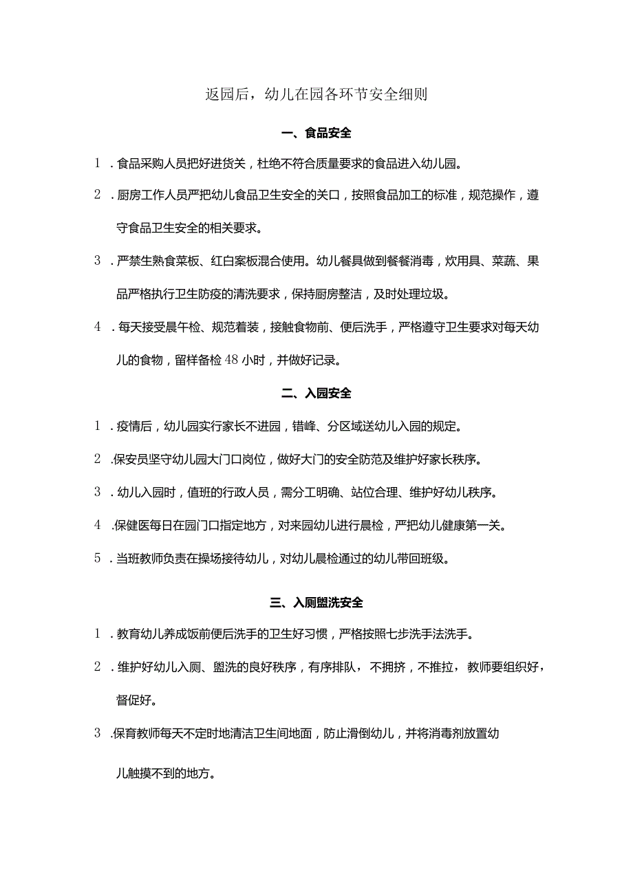 返园后幼儿在园各环节安全细则.docx_第1页