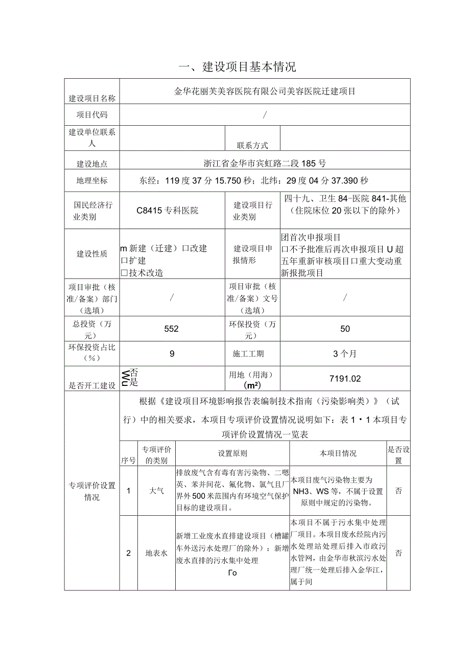 金华芘丽芙美容医院有限公司美容医院迁建项目环评报告.docx_第3页