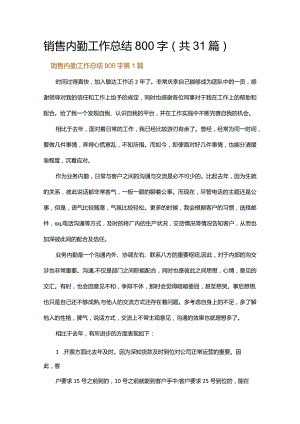 销售内勤工作总结800字.docx