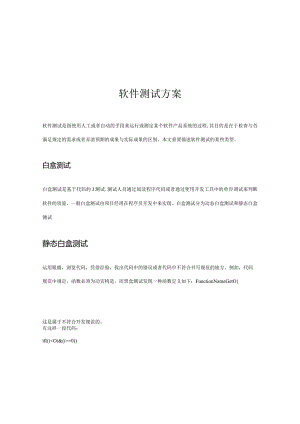 软件质量保障策略.docx