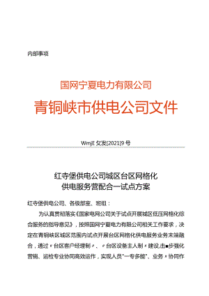 青供电政发〔2021〕9号青铜峡供电公司城区台区网格化供电服务营配合一试点方案.docx