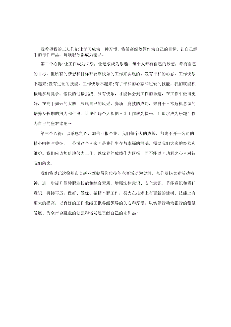 驾驶员大赛获奖发言.docx_第2页