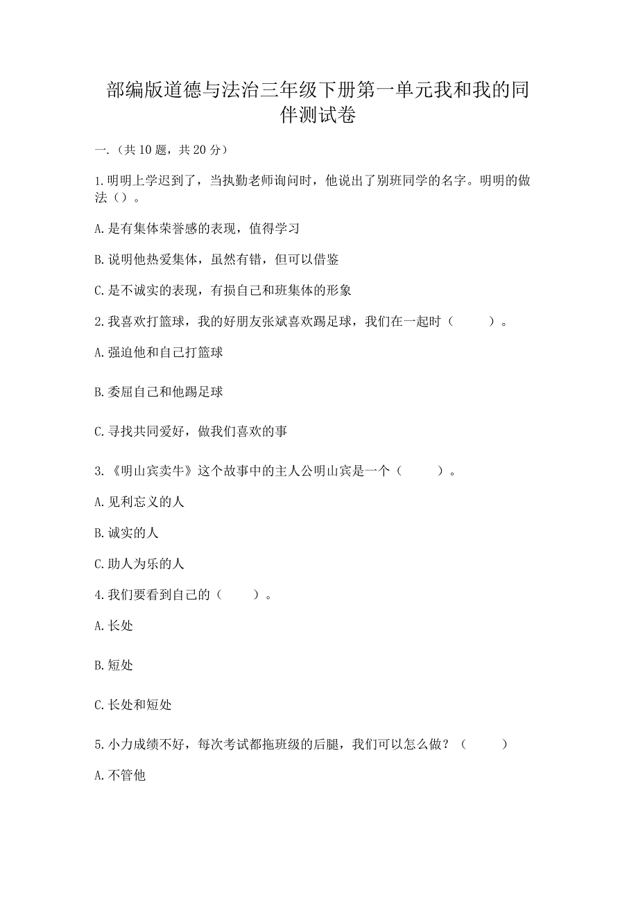 部编版道德与法治三年级下册第一单元我和我的同伴测试卷（考点梳理）.docx_第1页