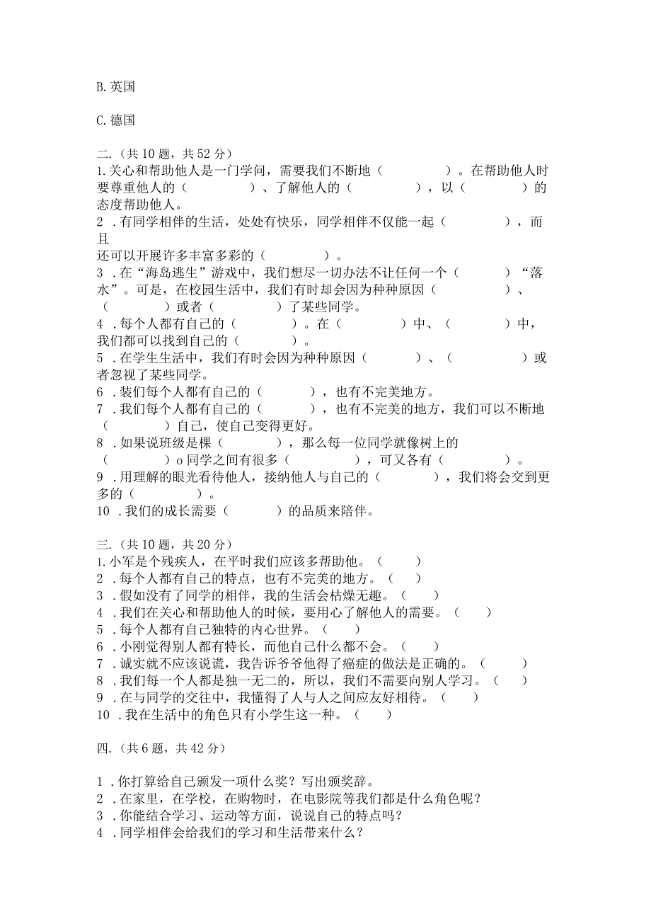 部编版道德与法治三年级下册第一单元我和我的同伴测试卷（考点梳理）.docx_第3页