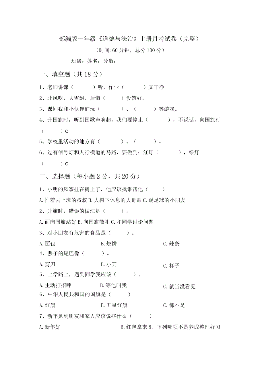 部编版一年级《道德与法治》上册月考试卷(完整).docx_第1页