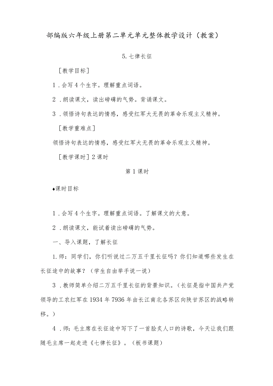 部编版六年级上册第二单元单元整体教学设计（教案）.docx_第1页