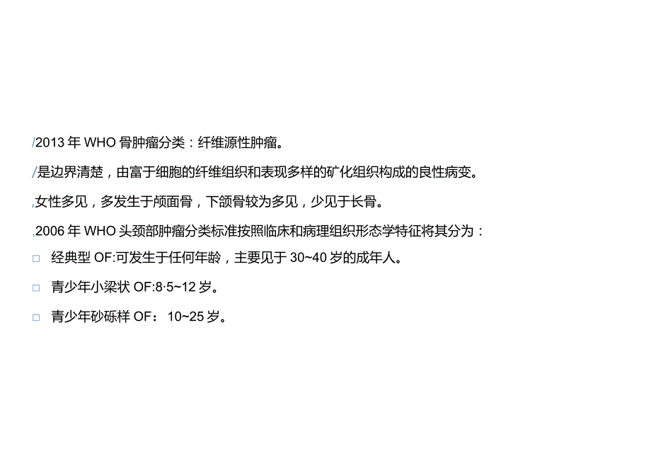 骨化性纤维瘤与非骨化性纤维瘤的影像诊断与鉴别诊断.docx_第2页