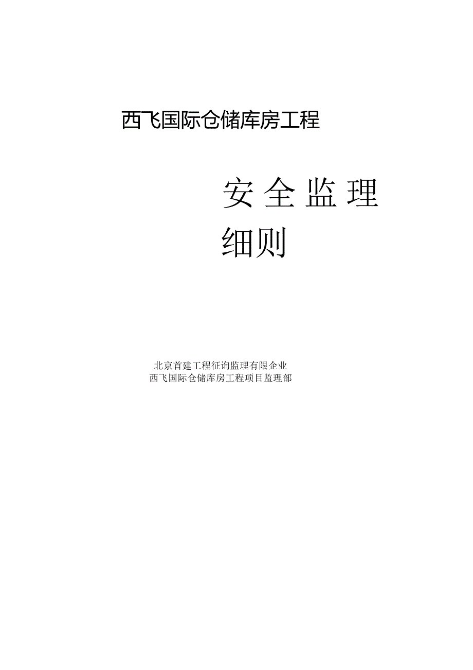 钢结构工程安全监理规范.docx_第1页