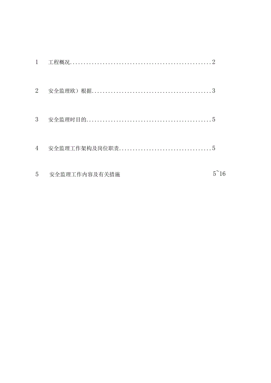 钢结构工程安全监理规范.docx_第2页