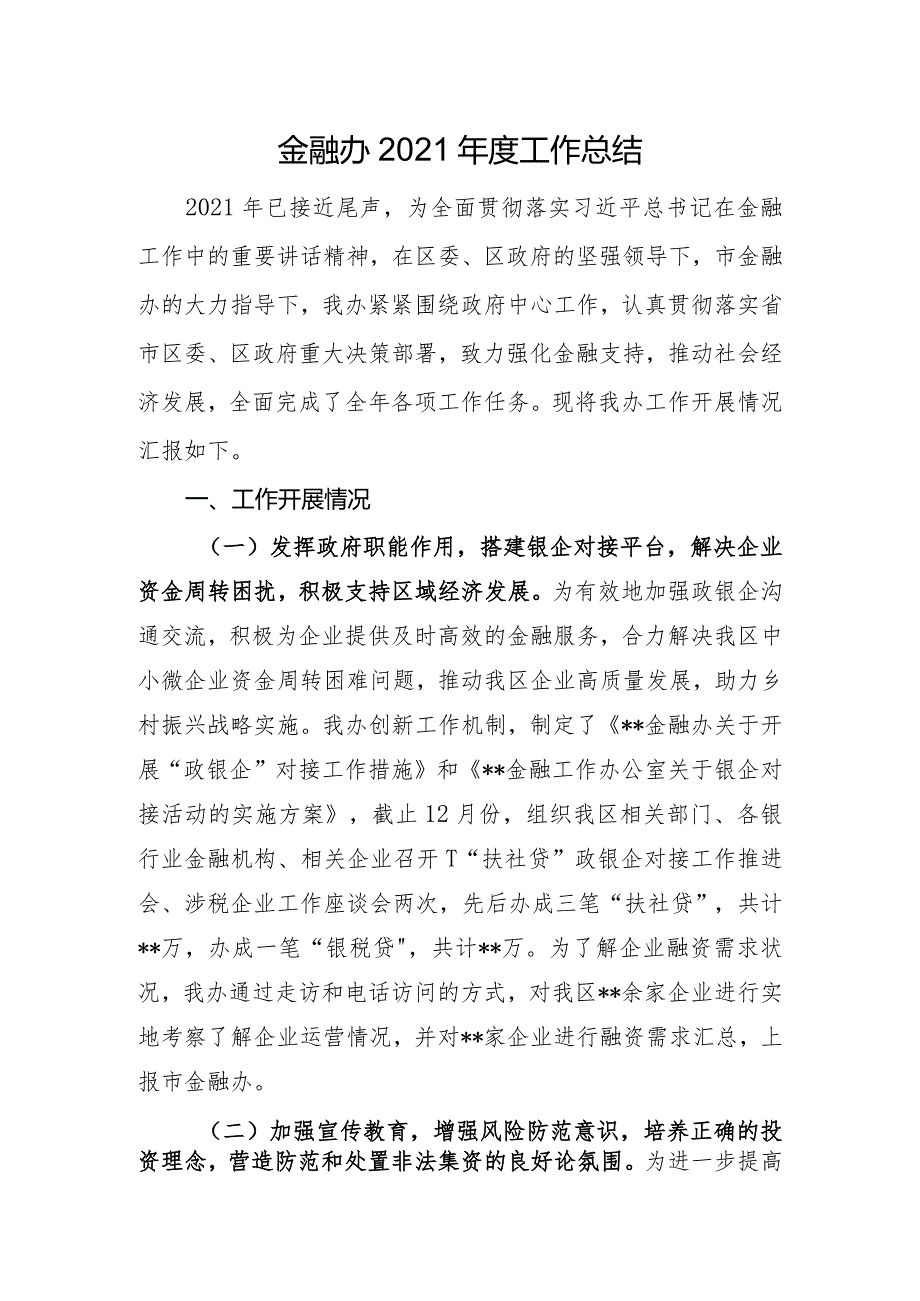 金融办2021年度工作总结.docx_第1页