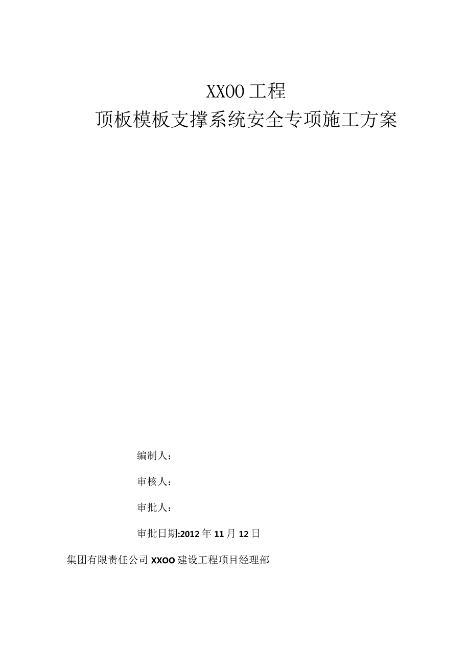 顶板模板支撑系统安全专项施工方案-经典通用-经典通用.docx_第1页