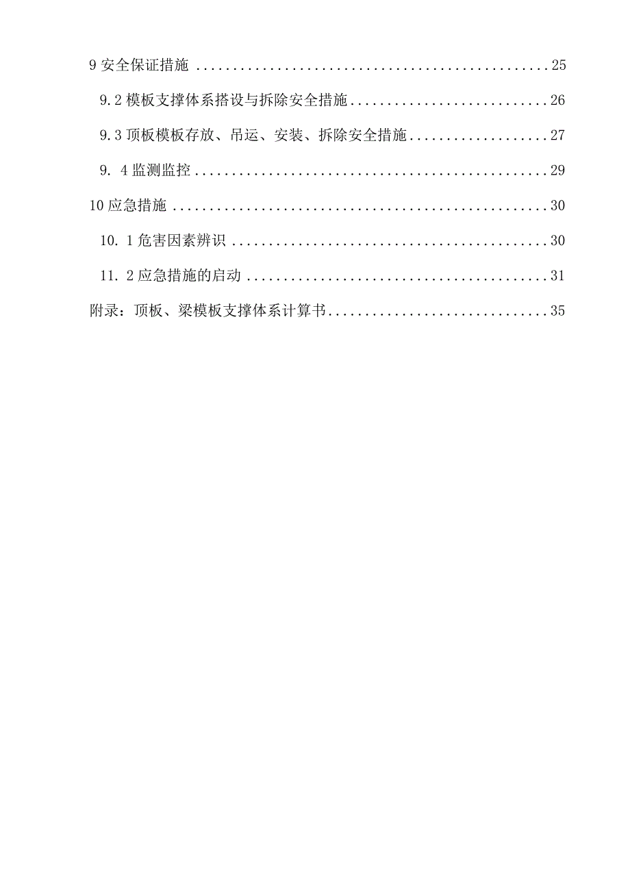 顶板模板支撑系统安全专项施工方案-经典通用-经典通用.docx_第3页